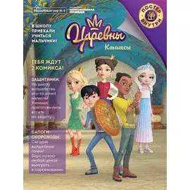 Царевны. Защитники. Комиксы. Волшебный мир №4, август-сентябрь 2020