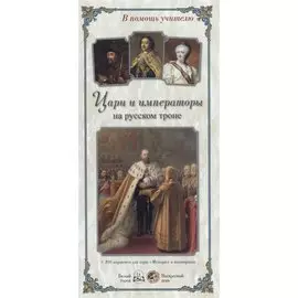 Цари и императоры на русском троне (+108 карточек для игры "Мемори" и викторины)