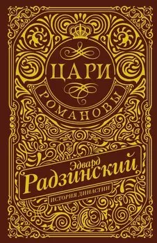 Цари. Романовы. История династии