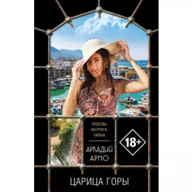 Царица горы