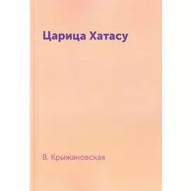 Царица Хатасу