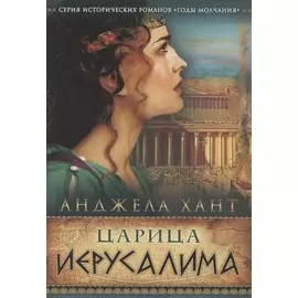 Царица Иерусалима
