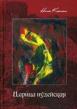 Царица иудейская. Роман