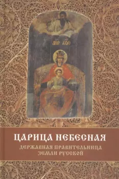 Царица Небесная Державная Правительница Земли Русской (3 изд) Фомин