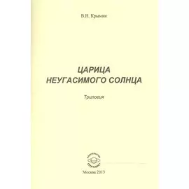 Царица Неугасимого Солнца. Трилогия