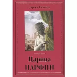 Царица Парфии: Роман