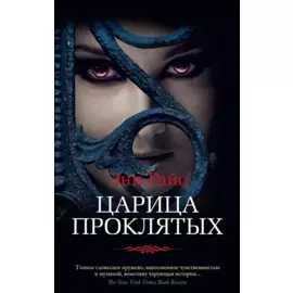 Царица Проклятых