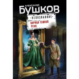 Царица темной реки