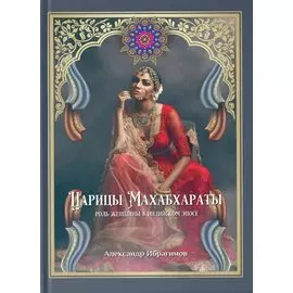 Царицы Махабхараты