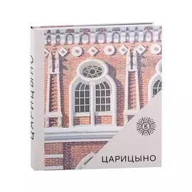 Царицыно. Альбом