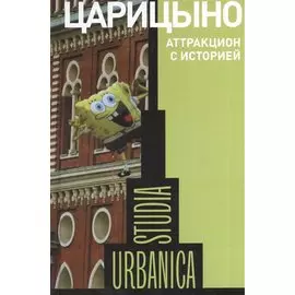 Царицыно. Аттракцион с историей