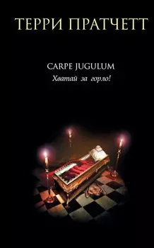 Carpe Jugulum. Хватай за горло!
