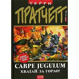 Carpe Jugulum. Хватай за горло!
