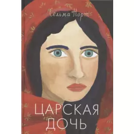 Царская дочь