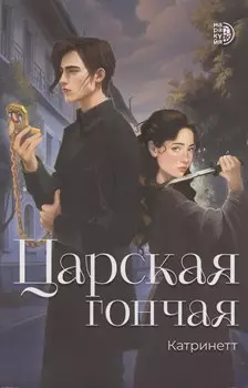 Царская гончая. Книга первая