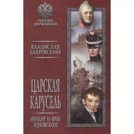 Царская карусель. Мундир и фрак Жуковского