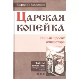 Царская копейка. Тайный проект императора. (В серии: Книга третья)