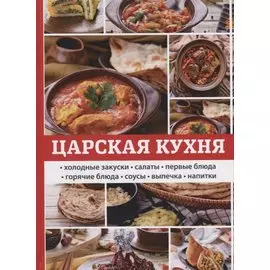 Царская кухня.