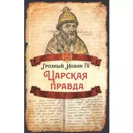 Царская правда