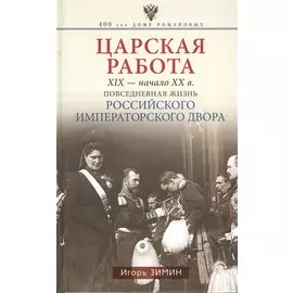 Царская работа. XIX-начало XXвв. Повседневная жизнь Российского императорского двора