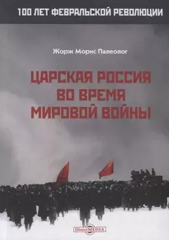 Царская Россия во время мировой войны