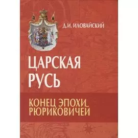 Царская Русь. Конец эпохи Рюриковичей