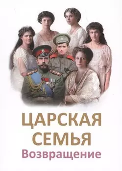 Царская Семья. Возвращение