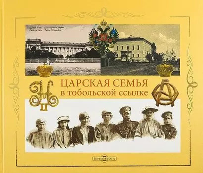 Царская семья в Тобольской ссылке