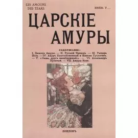 Царские амуры