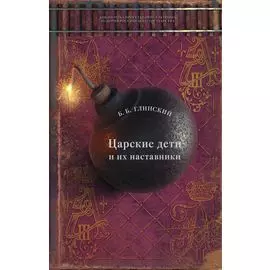 Царские дети и их наставники