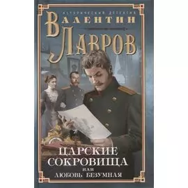 Царские сокровища, или Любовь безумная