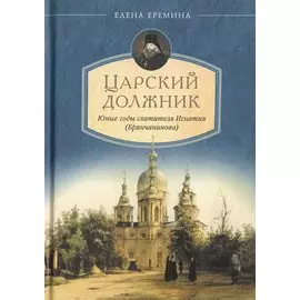 Царский должник. Юные годы святителя Игнатия Брянчанинова