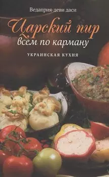 Царский пир всем по карману. Украинская кухня