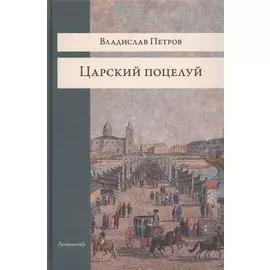 Царский поцелуй