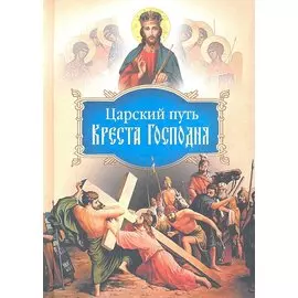 Царский путь Креста Господня