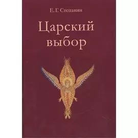 Царский выбор. Исторический роман. Время действия - 1647 год. Третье издание