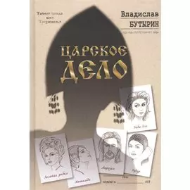 Царское дело