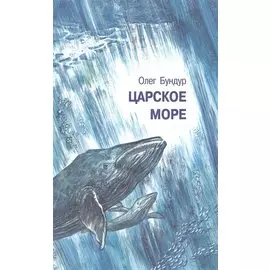 Царское море.