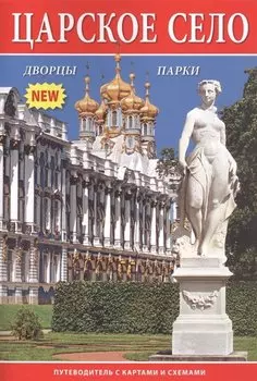 Царское село. Путеводитель с картами и схемами