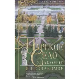 Царское Село:Знакомое и незнакомое