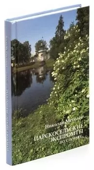 Царскосельские экспромты по случаю