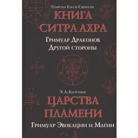 Царства пламени. Гримуар Эвокации и Магии