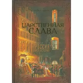 Царственная слава
