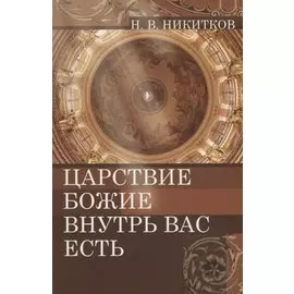 Царствие Божие внутрь вас есть (м) Никитков