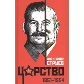 Царство. 1951-1954