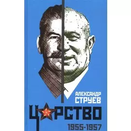Царство. 1955-1957