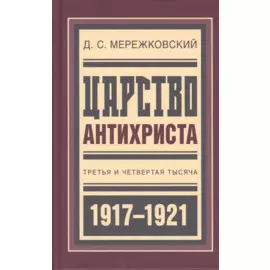 Царство Антихриста. Третья и четвертая тысяча