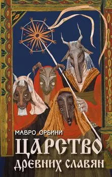 Царство древних славян