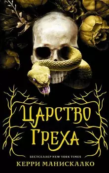 Царство греха