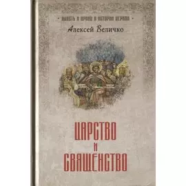 Царство и священство